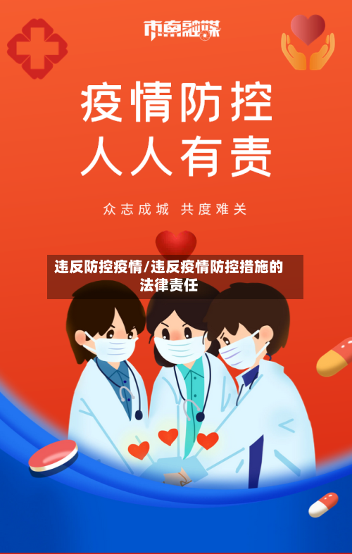 违反防控疫情/违反疫情防控措施的法律责任-第3张图片