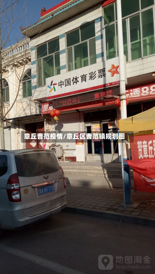 章丘曹范疫情/章丘区曹范镇规划图