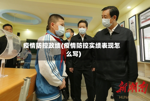 疫情防控政绩(疫情防控实绩表现怎么写)