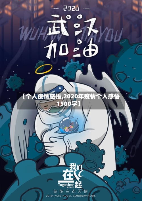 【个人疫情感悟,2020年疫情个人感悟1500字】-第2张图片
