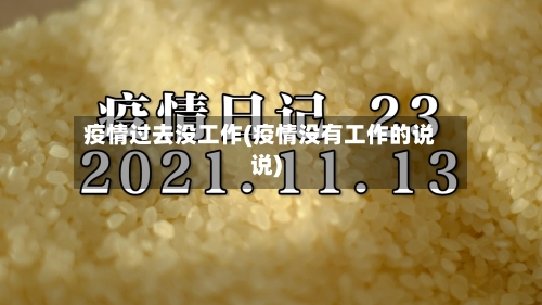 疫情过去没工作(疫情没有工作的说说)-第3张图片