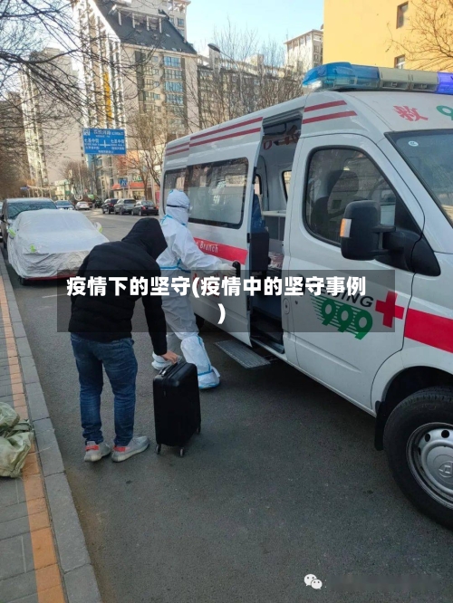 疫情下的坚守(疫情中的坚守事例)