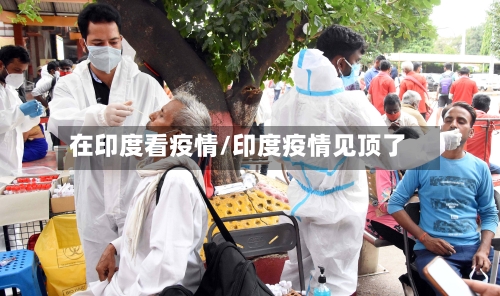 在印度看疫情/印度疫情见顶了-第2张图片