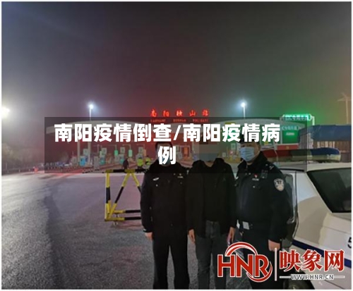 南阳疫情倒查/南阳疫情病例-第3张图片