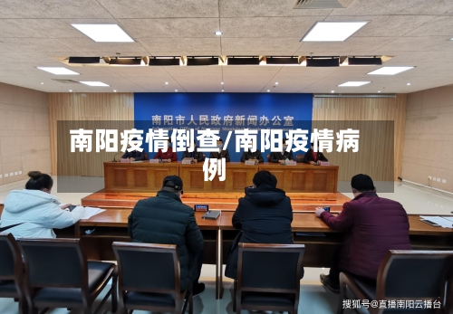 南阳疫情倒查/南阳疫情病例-第2张图片