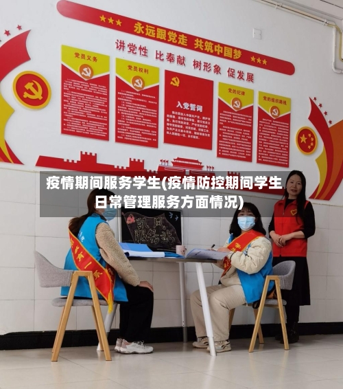 疫情期间服务学生(疫情防控期间学生日常管理服务方面情况)