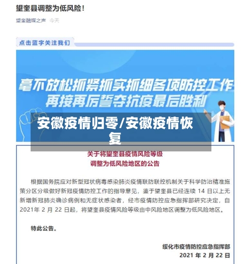 安徽疫情归零/安徽疫情恢复-第2张图片