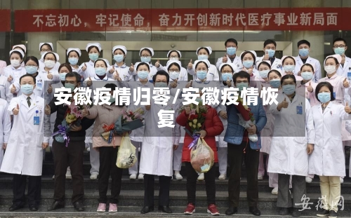安徽疫情归零/安徽疫情恢复