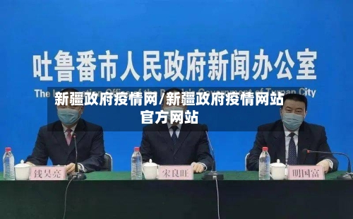 新疆政府疫情网/新疆政府疫情网站官方网站-第2张图片