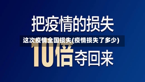 这次疫情全国损失(疫情损失了多少)