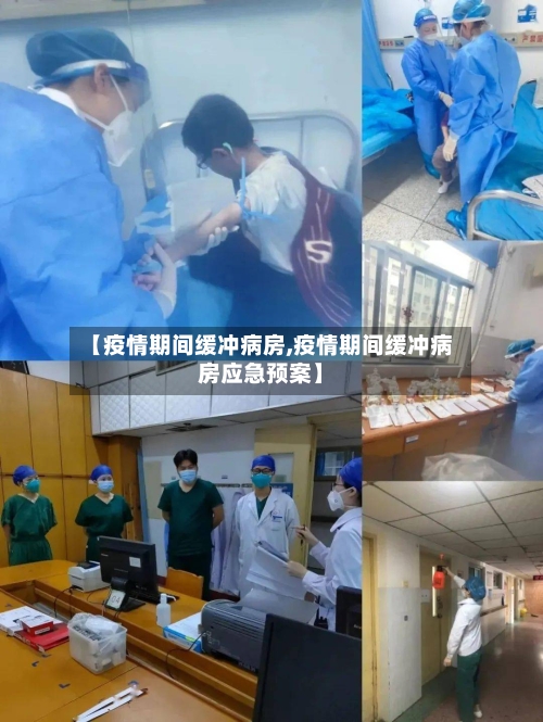 【疫情期间缓冲病房,疫情期间缓冲病房应急预案】