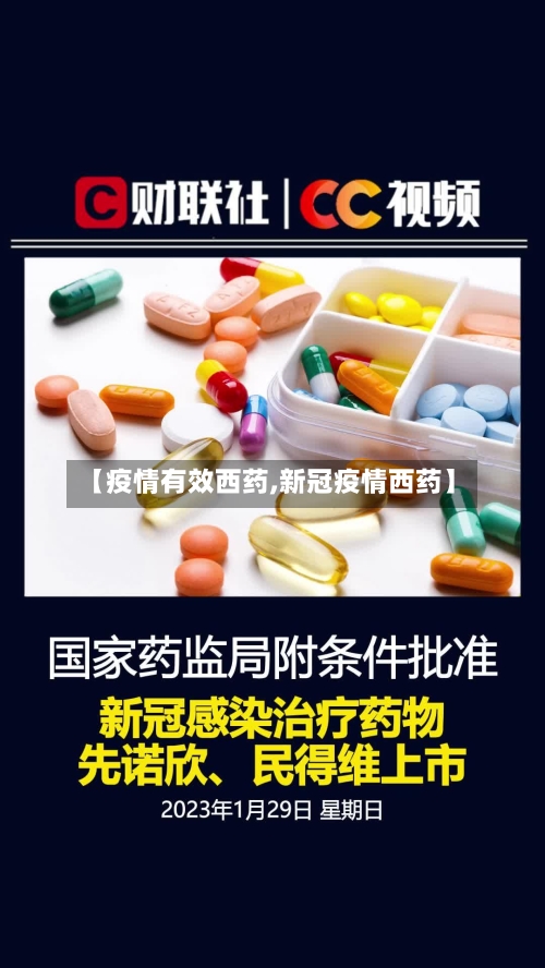 【疫情有效西药,新冠疫情西药】-第2张图片