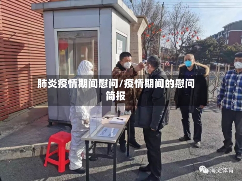 肺炎疫情期间慰问/疫情期间的慰问简报-第2张图片