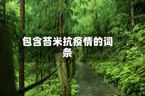 包含苔米抗疫情的词条