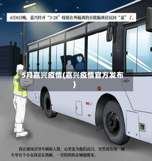 5月嘉兴疫情(嘉兴疫情官方发布)