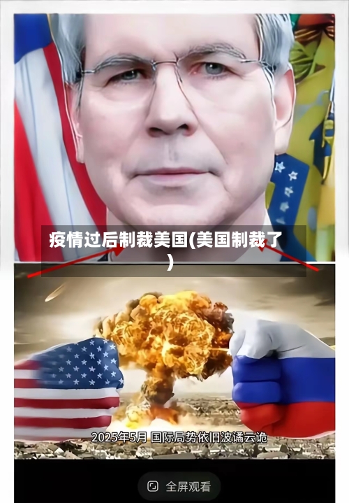 疫情过后制裁美国(美国制裁了)