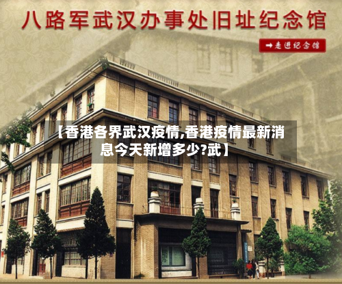 【香港各界武汉疫情,香港疫情最新消息今天新增多少?武】
