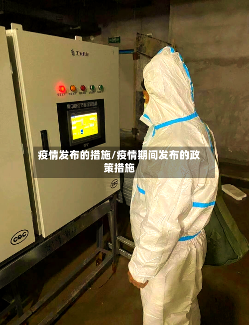 疫情发布的措施/疫情期间发布的政策措施-第3张图片