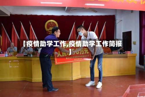【疫情助学工作,疫情助学工作简报】-第3张图片