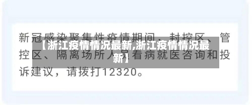 【浙江疫情情况最新,浙江疫情情况最新】