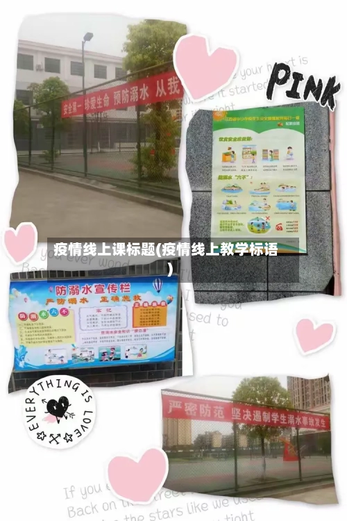 疫情线上课标题(疫情线上教学标语)