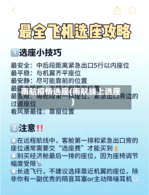 南航疫情选座(南航线上选座)-第2张图片
