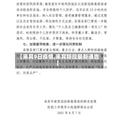 【来宾9日疫情,来宾防控最新通告】-第2张图片