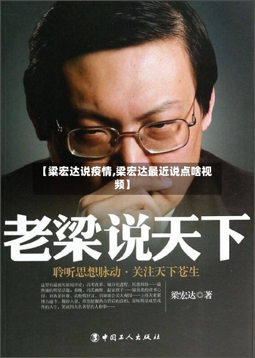 【粱宏达说疫情,梁宏达最近说点啥视频】-第2张图片