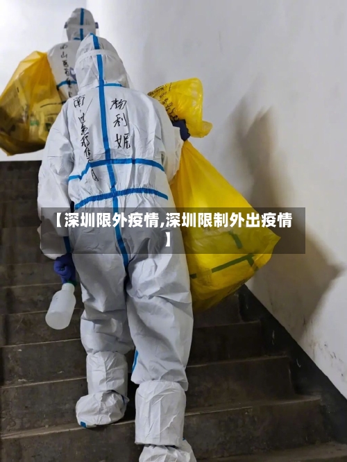 【深圳限外疫情,深圳限制外出疫情】