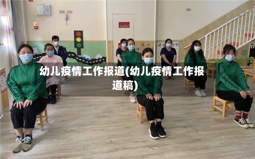 幼儿疫情工作报道(幼儿疫情工作报道稿)-第2张图片