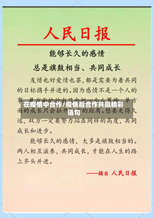 在疫情中合作/疫情后合作共赢精彩语句