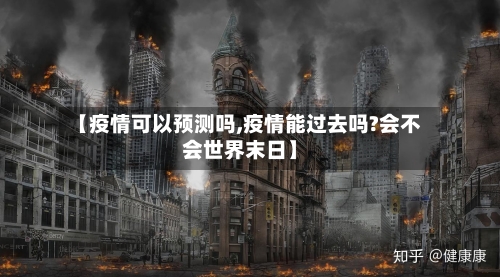 【疫情可以预测吗,疫情能过去吗?会不会世界末日】
