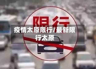 疫情太原限行/最新限行太原-第2张图片