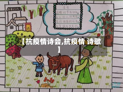 【抗疫情诗会,抗疫情 诗歌】