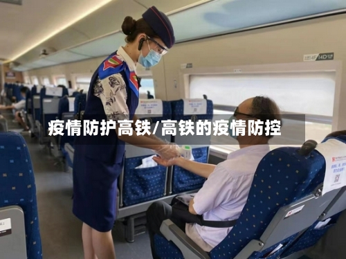 疫情防护高铁/高铁的疫情防控