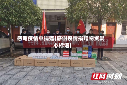 感谢疫情中捐赠(感谢疫情捐赠物资爱心标语)