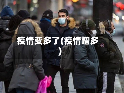 疫情变多了(疫情增多)-第2张图片