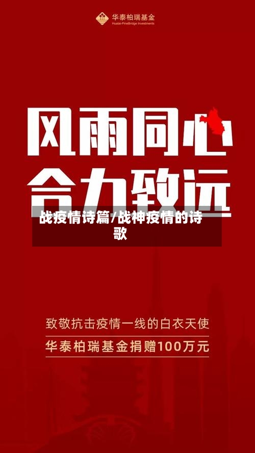 战疫情诗篇/战神疫情的诗歌-第2张图片