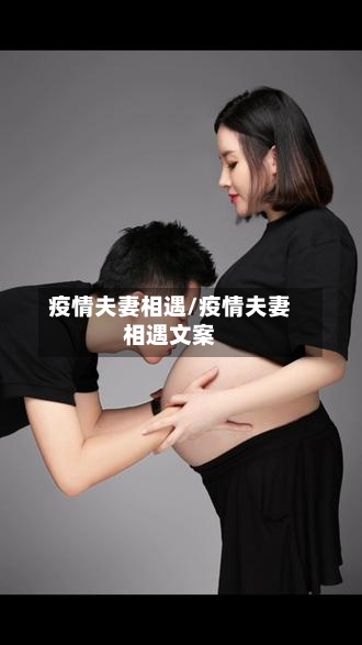 疫情夫妻相遇/疫情夫妻相遇文案