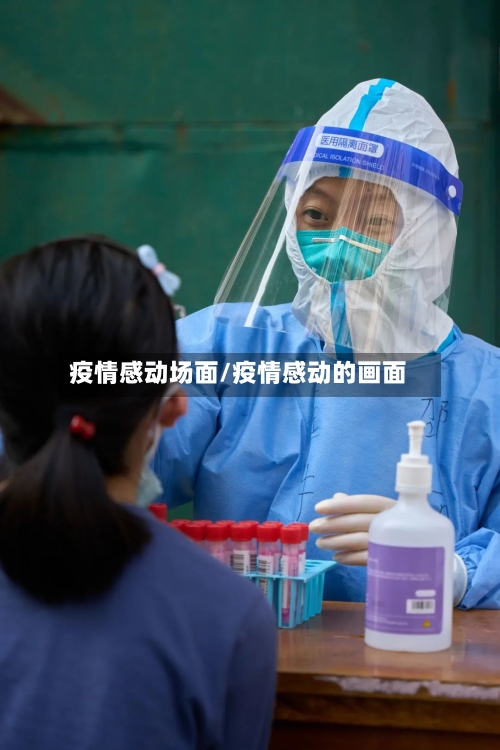 疫情感动场面/疫情感动的画面-第2张图片