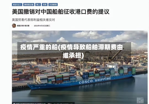 疫情严重的船(疫情导致船舶滞期费由谁承担)