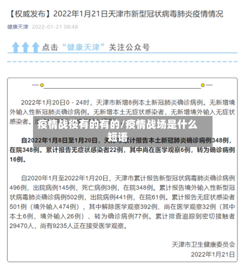 疫情战役有的有的/疫情战场是什么短语