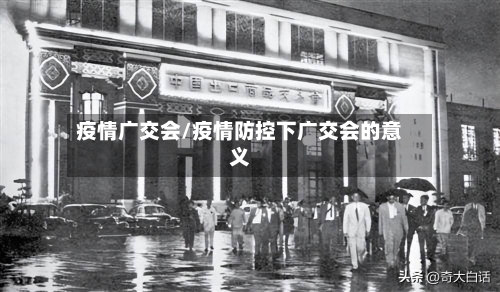 疫情广交会/疫情防控下广交会的意义-第2张图片