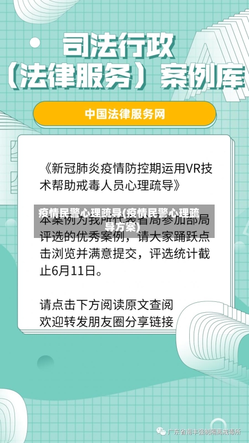 疫情民警心理疏导(疫情民警心理疏导方案)