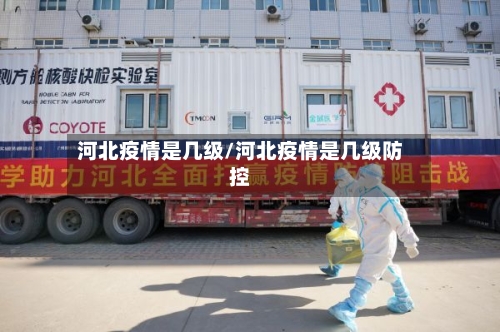 河北疫情是几级/河北疫情是几级防控