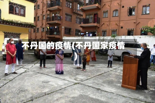 不丹国的疫情(不丹国家疫情)-第2张图片