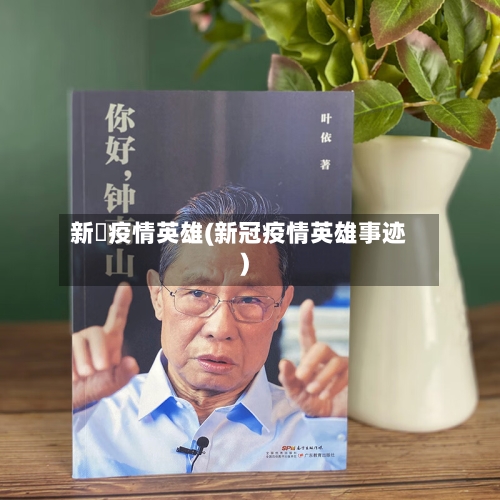 新冦疫情英雄(新冠疫情英雄事迹)