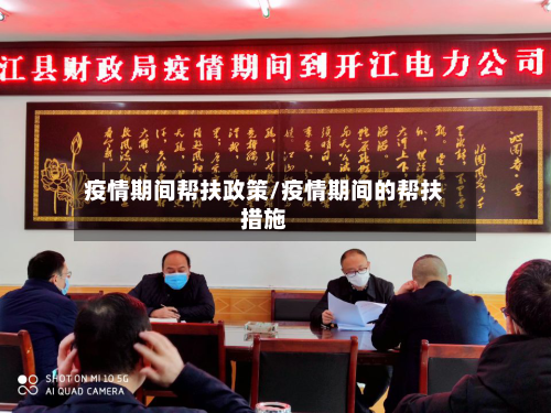 疫情期间帮扶政策/疫情期间的帮扶措施-第2张图片