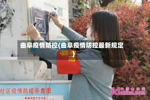 曲阜疫情防控(曲阜疫情防控最新规定)-第3张图片