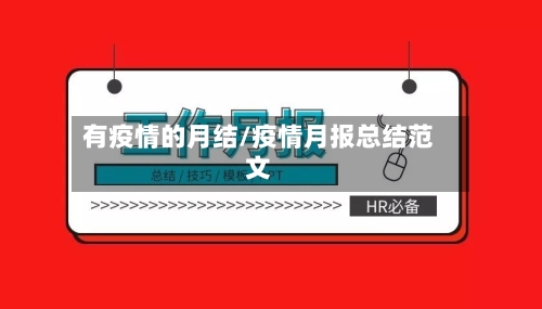 有疫情的月结/疫情月报总结范文-第2张图片